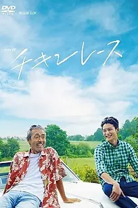 Постер к фильму «Куриные бега (2013)»