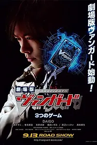 Постер к фильму «Встать! Авангард (2012)»