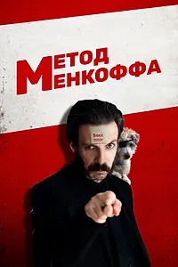 Главный постер фильма «Метод Менкоффа (2020)»