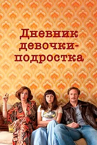 Постер к фильму «Дневник девочки-подростка (2015)»