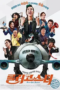 Главный постер фильма «Пристегните ремни (2013)»