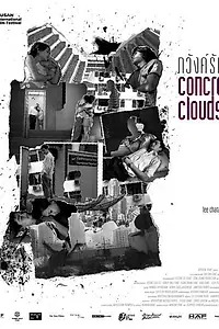 Постер к фильму «Бетонные облака (2013)»