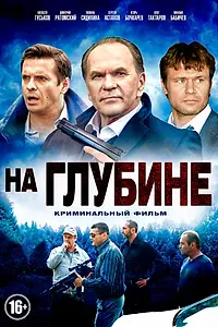 Главный постер сериала «На глубине (2014)»