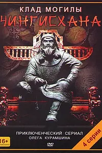 Постер к сериалу «Клад могилы Чингисхана (2013)»