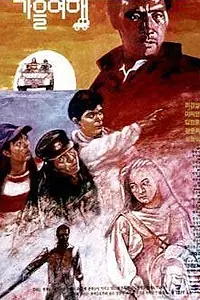 Главный постер фильма «Осеннее путешествие (1992)»