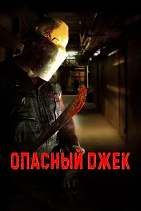 Главный постер фильма «Опасный Джек (2014)»