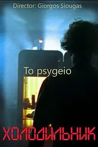 Постер к фильму «Холодильник (2004)»