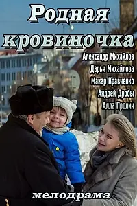 Постер к фильму «Родная кровиночка (2013)»