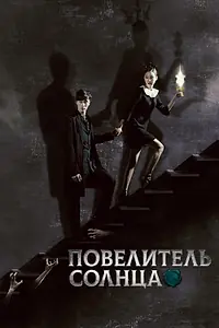 Постер к сериалу «Повелитель солнца (2013)»