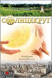 Постер к фильму «Солнцекруг (2010)»