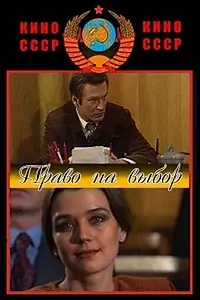 Постер к фильму «Право на выбор (1984)»