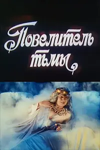 Главный постер фильма «Повелитель тьмы (1990)»