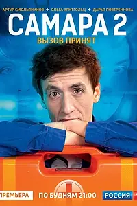 Постер к сериалу «Самара 2 (2014)»