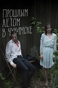 Постер к фильму «Прошлым летом в Чулимске (2013)»