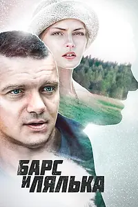 Постер к сериалу «Барс и Лялька (2014)»