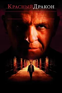 Главный постер фильма «Красный Дракон (2002)»