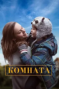 Постер к фильму «Комната (2015)»