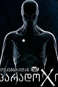 Постер к сериалу «Парадокс (2014)»