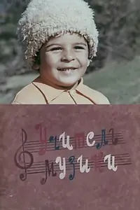 Постер к фильму «Учитель музыки (1983)»