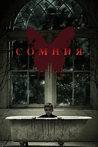 Постер к фильму «Сомния (2014)»