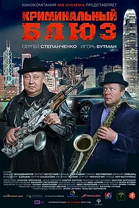 Главный постер фильма «Криминальный блюз (2015)»