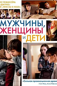 Постер к фильму «Мужчины, женщины и дети (2014)»