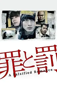 Постер к сериалу «Преступление и наказание: Поддельная романтика (2012)»