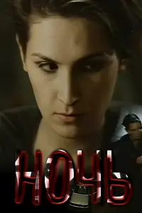 Постер к фильму «Ночь (1991)»