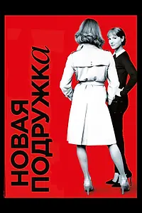 Постер к фильму «Новая подружка (2014)»