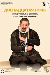 Главный постер фильма «Двенадцатая ночь (2012)»