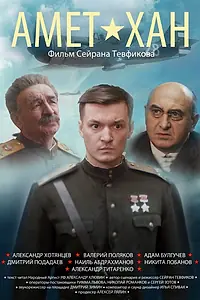 Постер к фильму «Амет-Хан (2013)»
