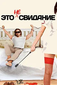 Главный постер фильма «Это не свидание (2014)»