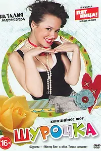 Постер к сериалу «Шурочка (2013)»
