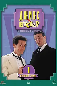 Постер к сериалу «Дживс и Вустер (1990 - 1993)»