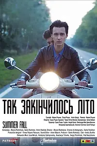 Главный постер фильма «Так закончилось лето (2013)»
