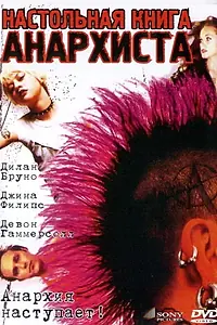 Постер к фильму «Настольная книга анархиста (2002)»