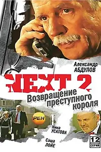 Постер к сериалу «Next 2 (2002)»