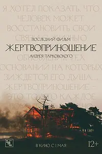 Главный постер фильма «Жертвоприношение (1986)»