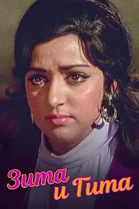 Постер к фильму «Зита и Гита (1972)»