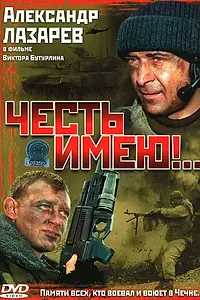 Постер к сериалу «Честь имею!.. (2004)»
