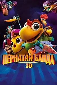 Постер к мультфильму «Пернатая банда (2013)»