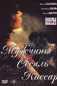 Главный постер фильма «Мужчины Сесиль Кассар (2002)»