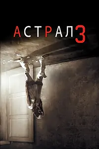 Главный постер фильма «Астрал 3 (2015)»
