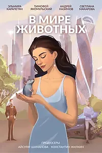 Постер к фильму «В мире животных (2023)»