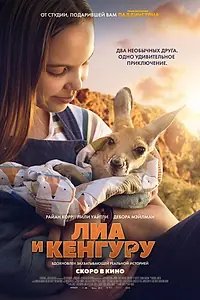 Постер к фильму «Лиа и кенгуру (2025)»