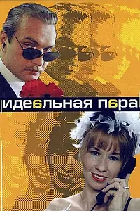 Главный постер сериала «Идеальная пара (2001)»
