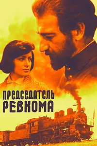 Главный постер фильма «Председатель ревкома (1977)»