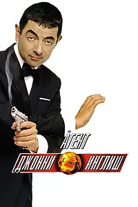 Постер к фильму «Агент Джонни Инглиш (2003)»