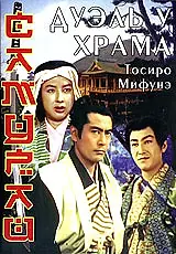 Главный постер фильма «Самурай 2: Дуэль у храма (1955)»