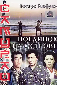 Постер к фильму «Самурай 3: Поединок на острове (1956)»